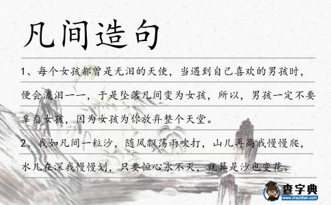 凡間造句