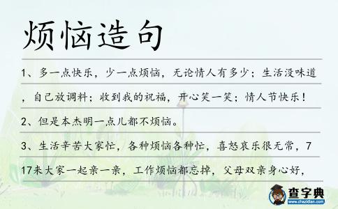 煩惱造句