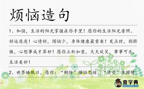 煩惱造句