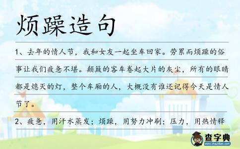 煩躁造句