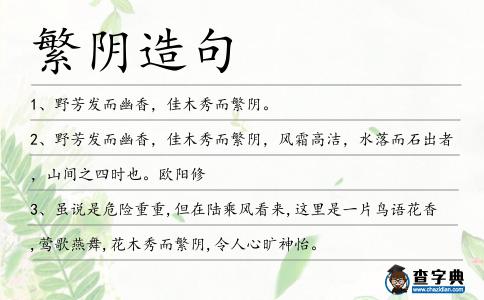 繁陰造句