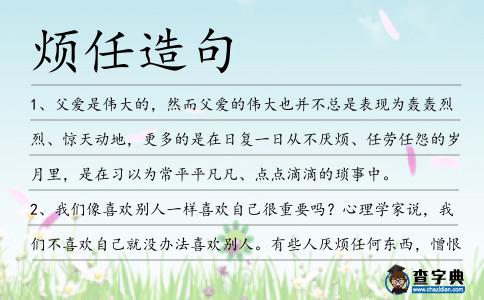煩任造句