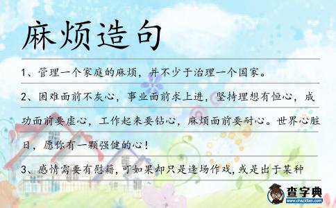 麻煩造句