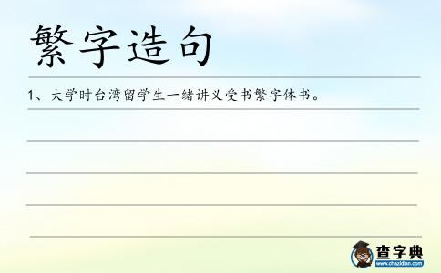 繁字造句