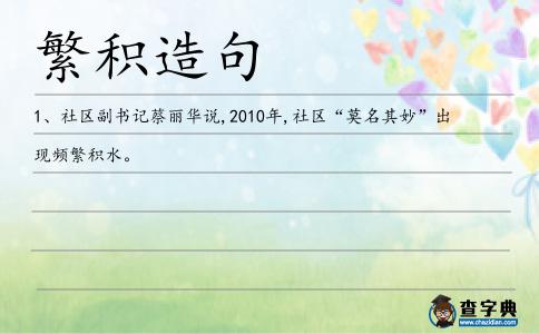 繁積造句