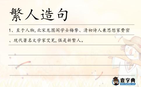 繁人造句