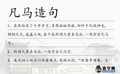 凡馬造句