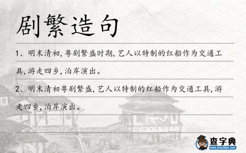 劇繁造句