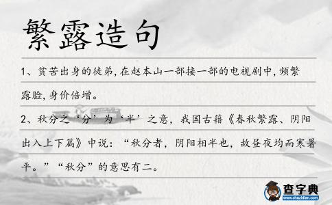 繁露造句
