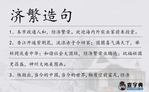 濟繁造句