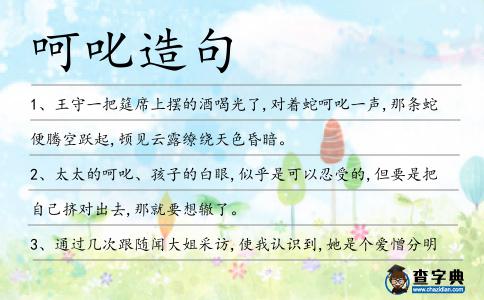 呵叱造句
