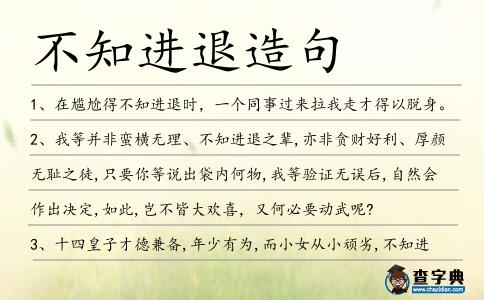 不知進退造句