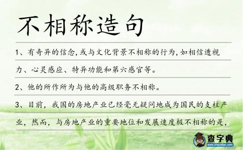不相稱造句