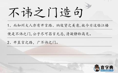不諱之門造句