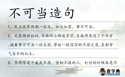 不可當造句