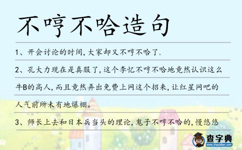 不哼不哈造句