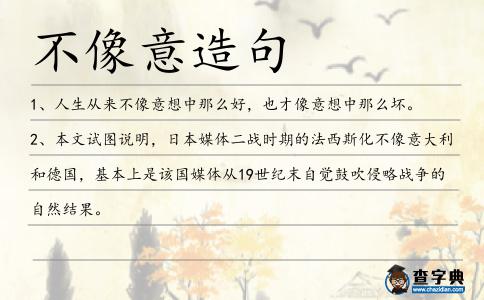 不像意造句