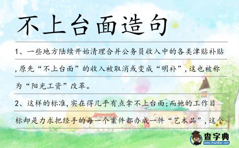 不上臺面造句