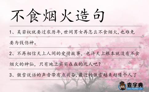 不食煙火造句