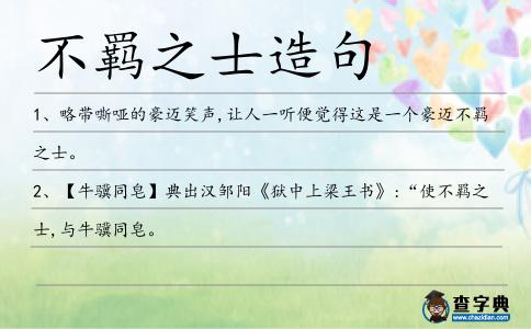 不羈之士造句