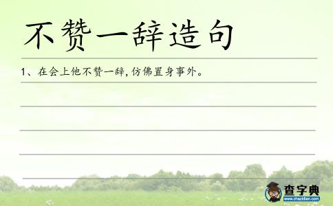 不贊一辭造句
