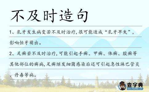不及時造句