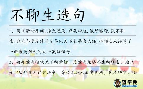 不聊生造句