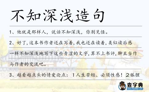 不知深淺造句