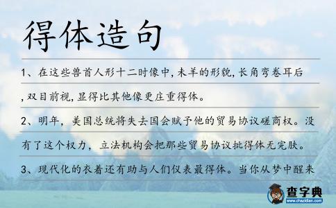 得體造句