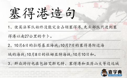 塞得港造句