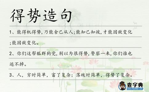 得勢造句