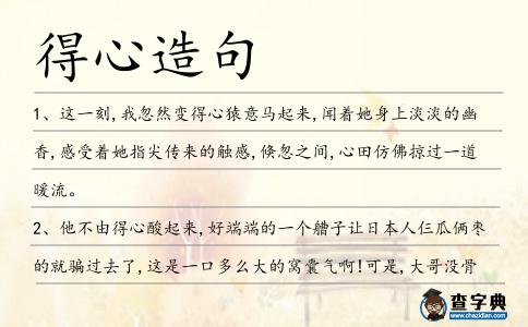 得心造句