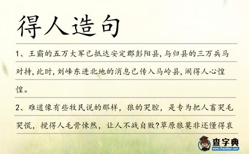 得人造句