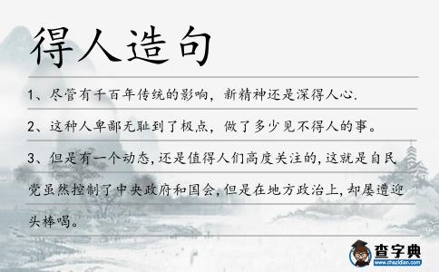 得人造句