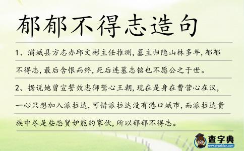 郁郁不得志造句
