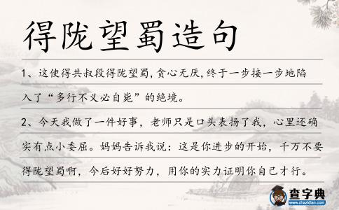 得隴望蜀造句