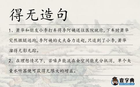 得無造句