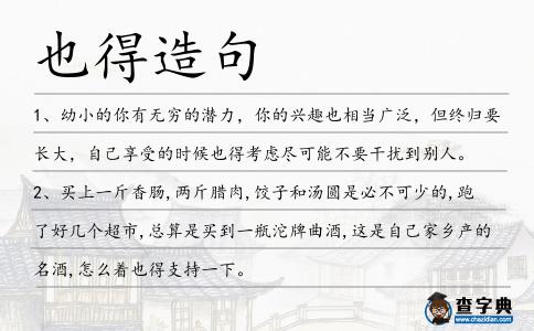 也得造句