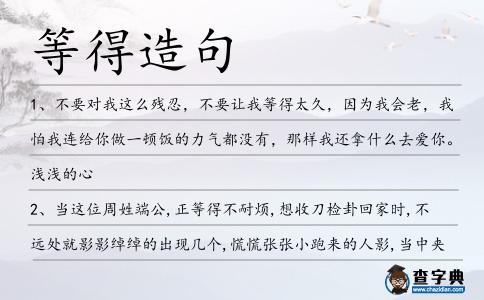 等得造句