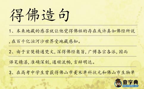 得佛造句