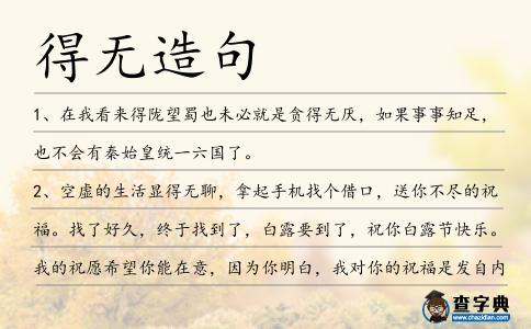 得無造句