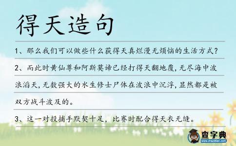 得天造句