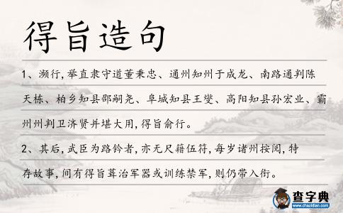 得旨造句