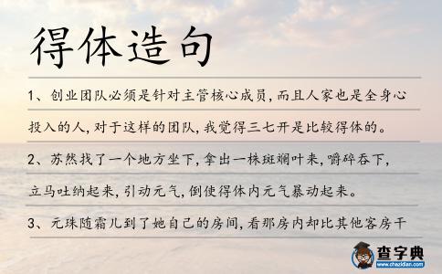 得體造句