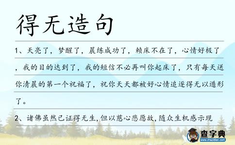 得無造句