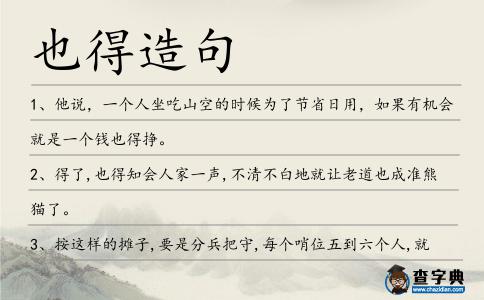 也得造句