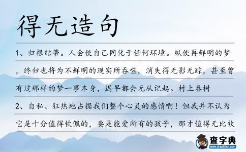 得無造句
