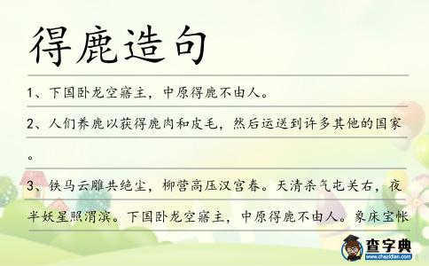 得鹿造句