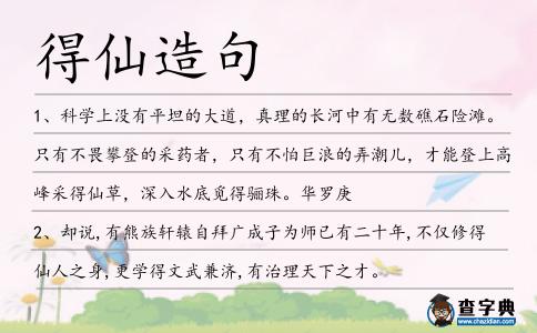 得仙造句