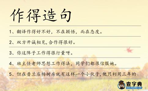 作得造句